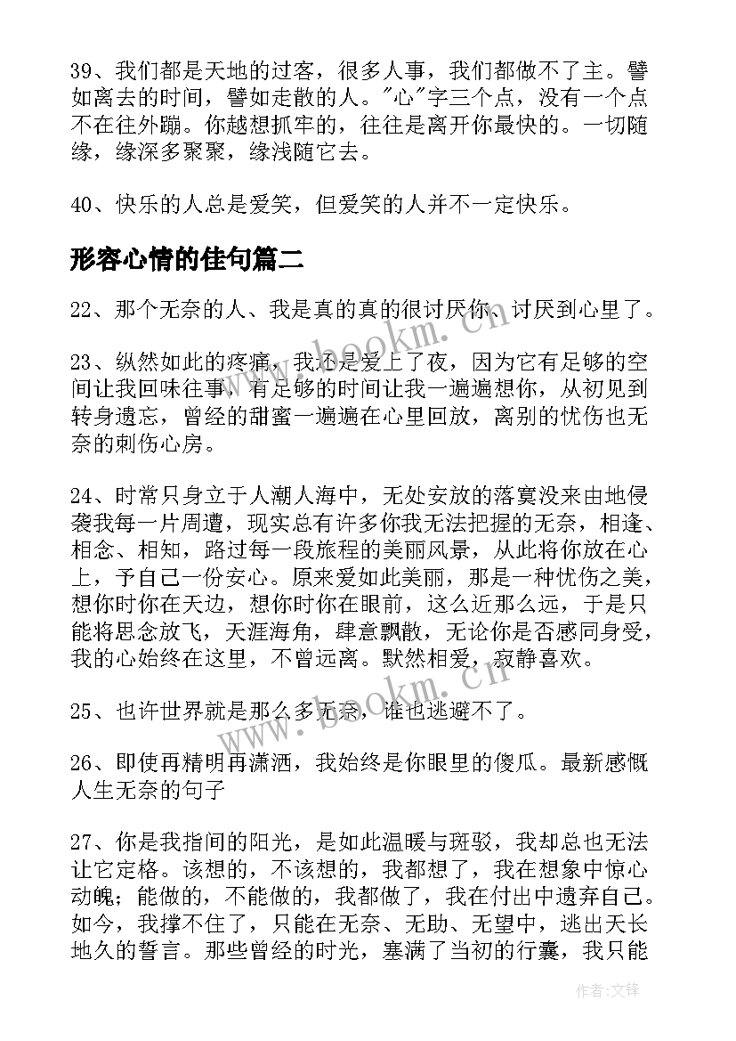 2023年形容心情的佳句 经典形容心情难受的句子(大全10篇)