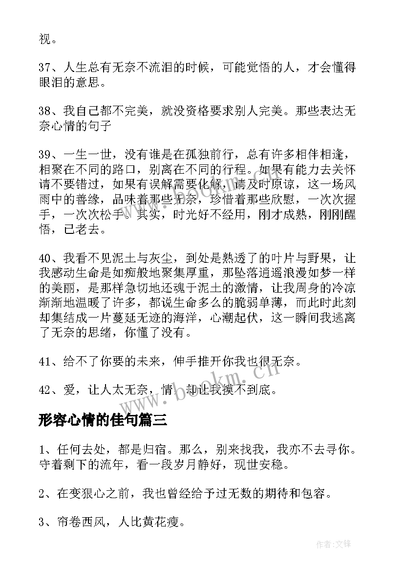 2023年形容心情的佳句 经典形容心情难受的句子(大全10篇)