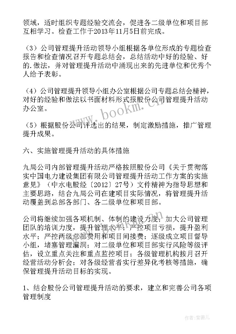 公司管理提升工作方案(汇总8篇)