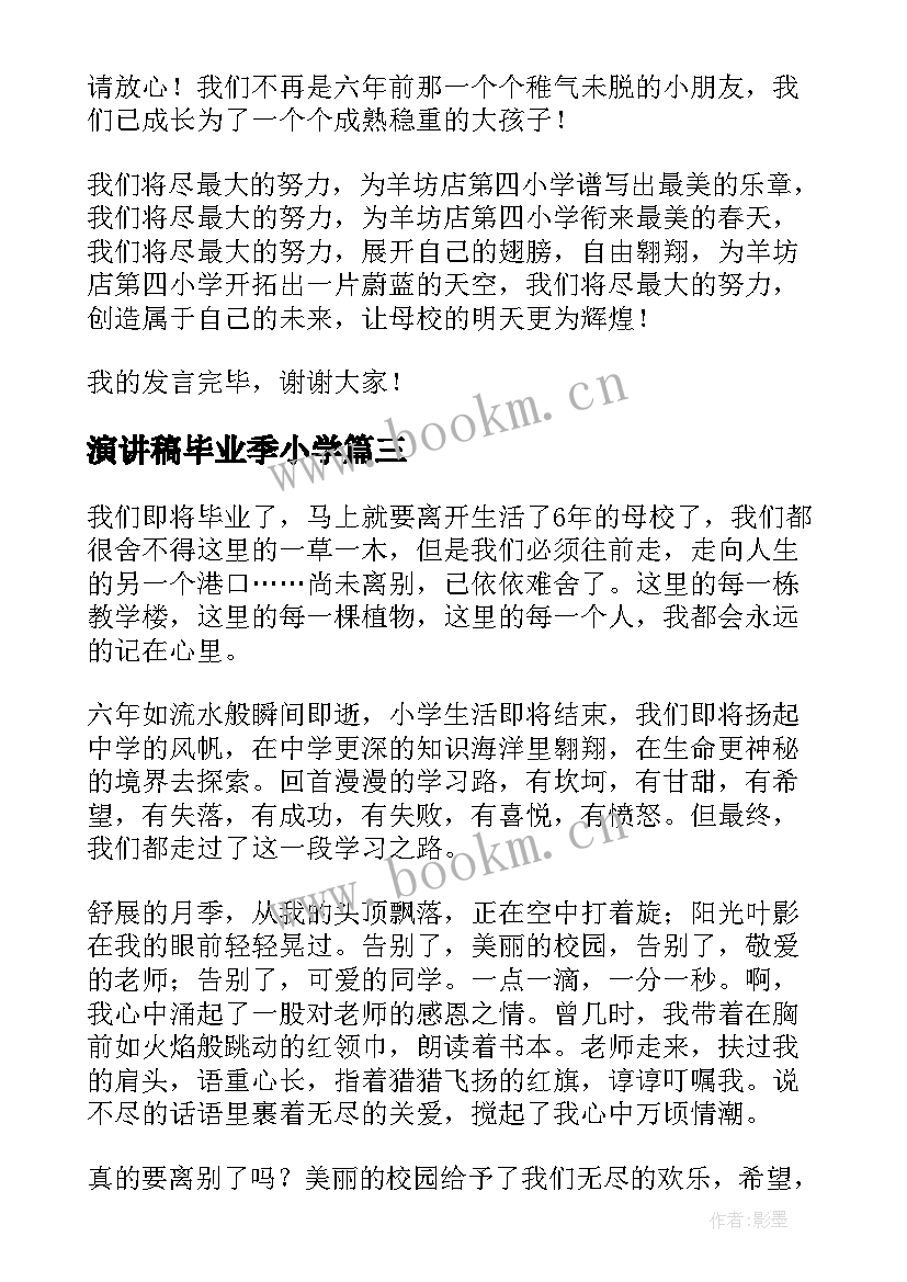 演讲稿毕业季小学(实用19篇)