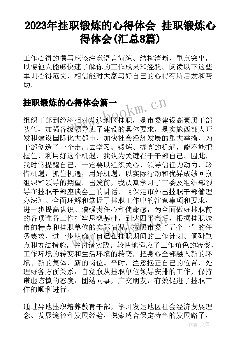 2023年挂职锻炼的心得体会 挂职锻炼心得体会(汇总8篇)