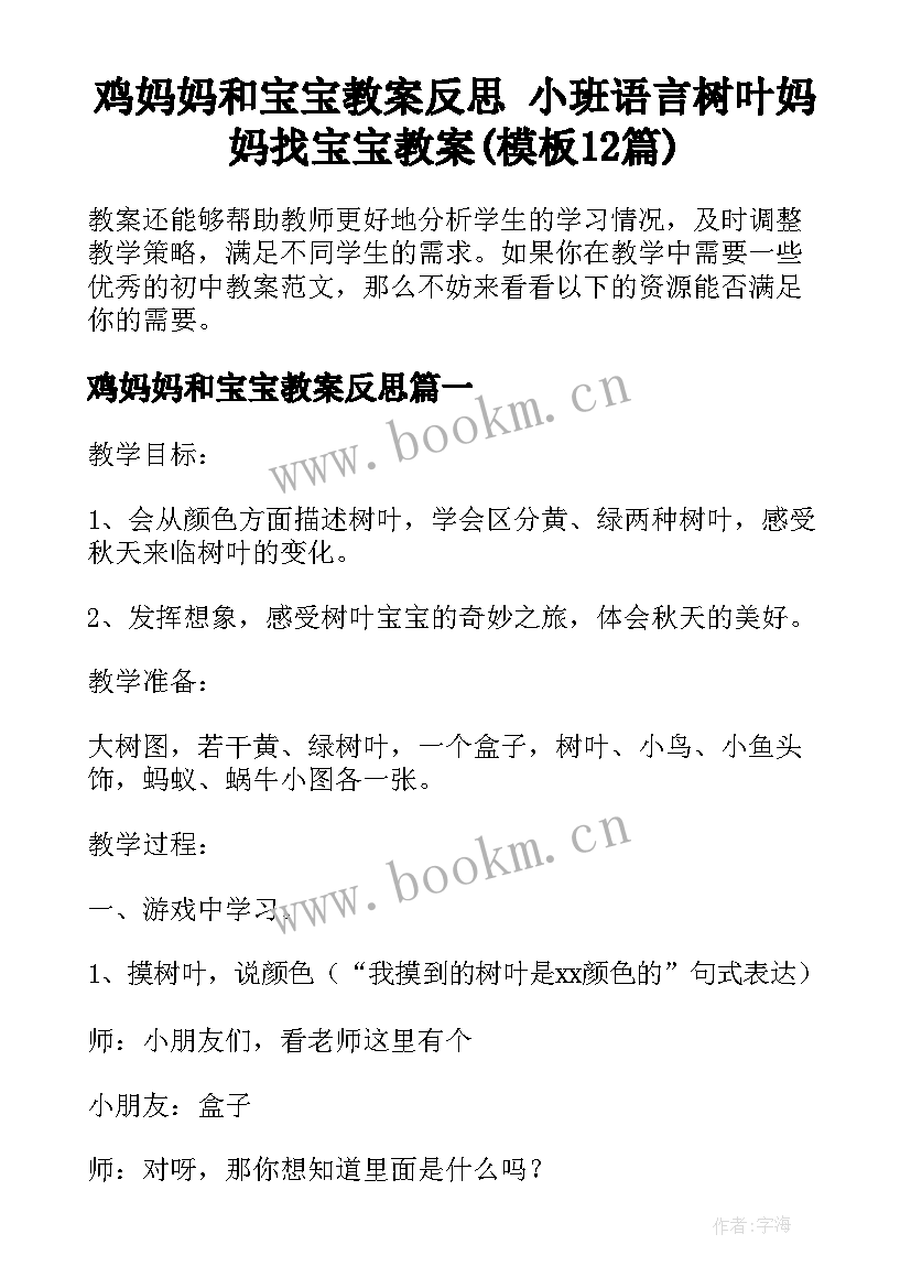 鸡妈妈和宝宝教案反思 小班语言树叶妈妈找宝宝教案(模板12篇)