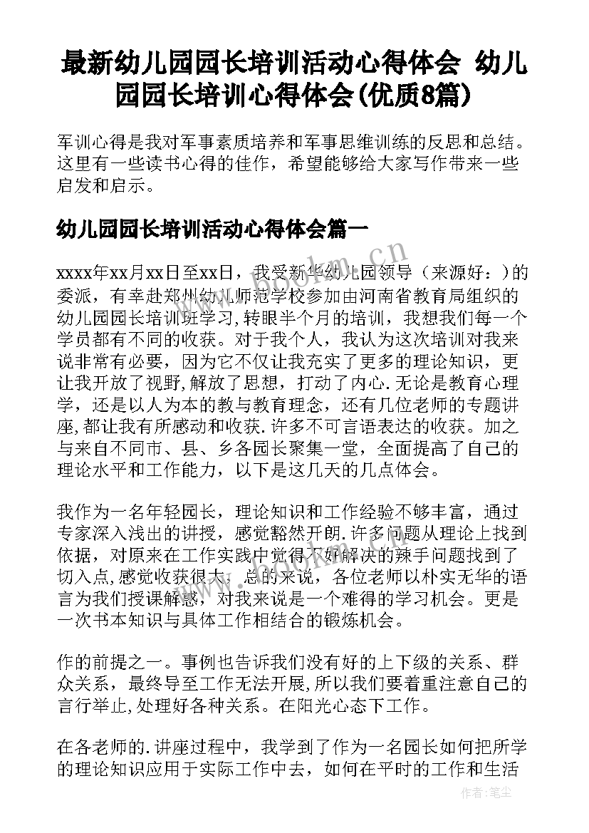 最新幼儿园园长培训活动心得体会 幼儿园园长培训心得体会(优质8篇)