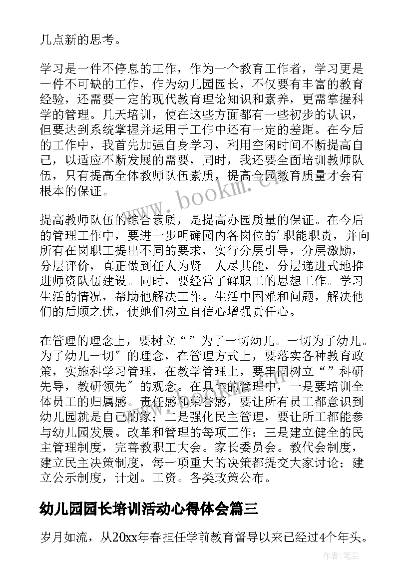 最新幼儿园园长培训活动心得体会 幼儿园园长培训心得体会(优质8篇)