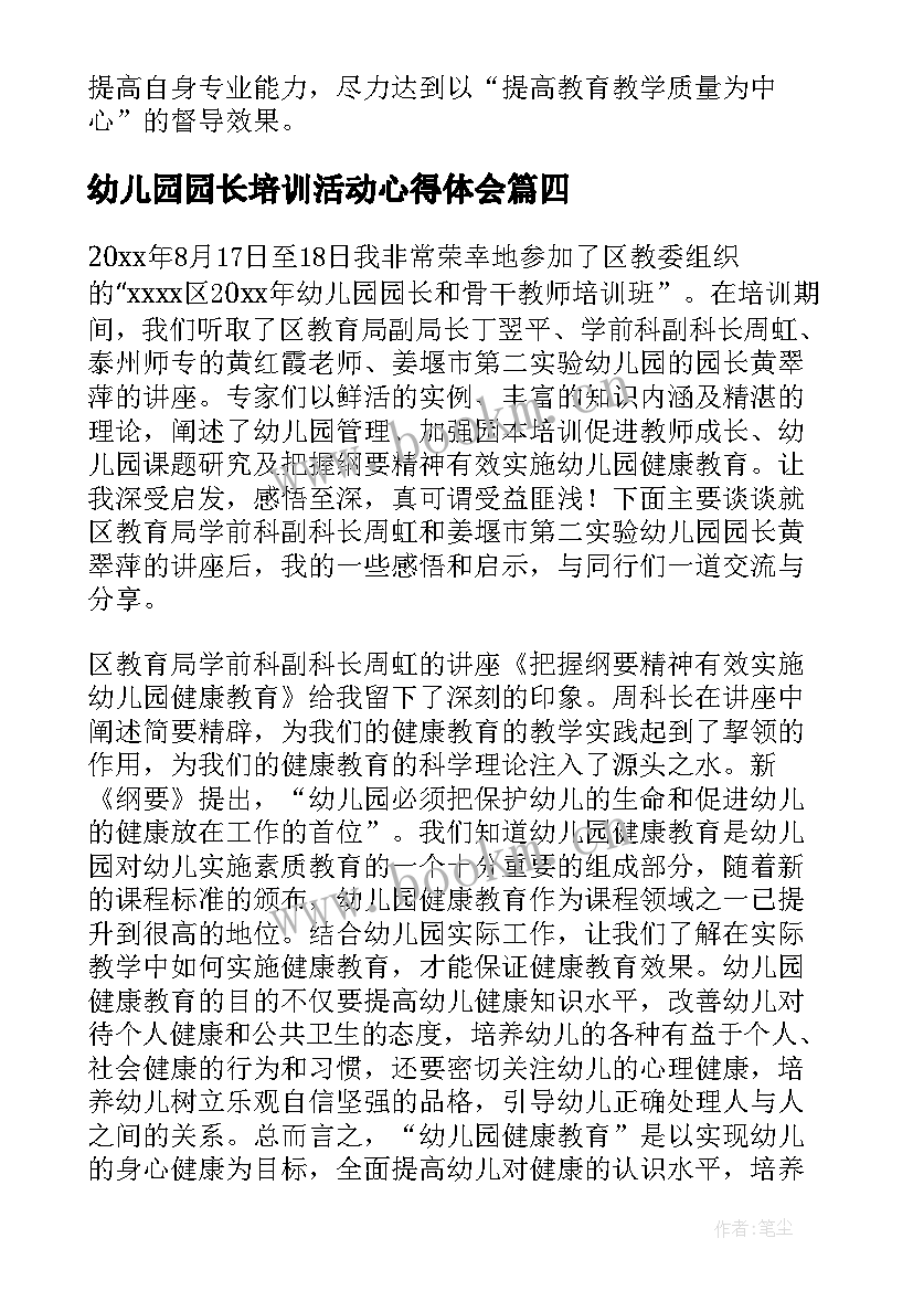 最新幼儿园园长培训活动心得体会 幼儿园园长培训心得体会(优质8篇)