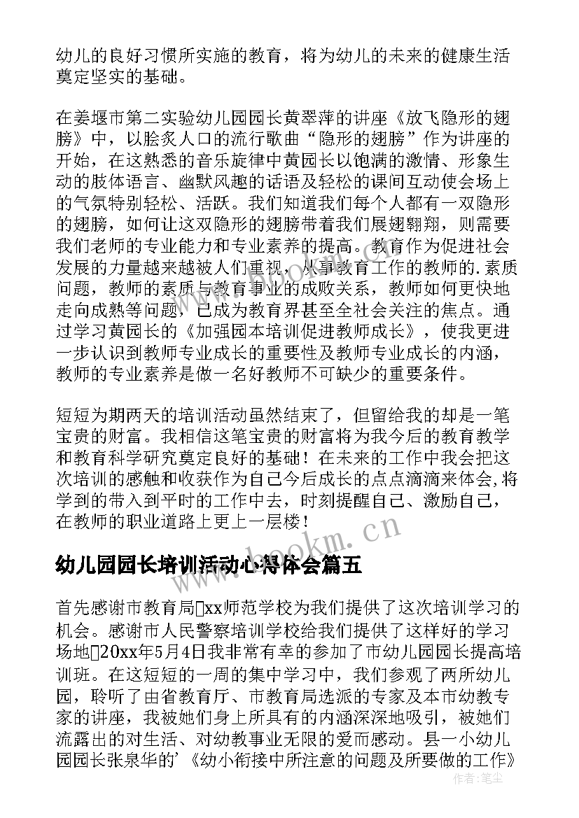 最新幼儿园园长培训活动心得体会 幼儿园园长培训心得体会(优质8篇)