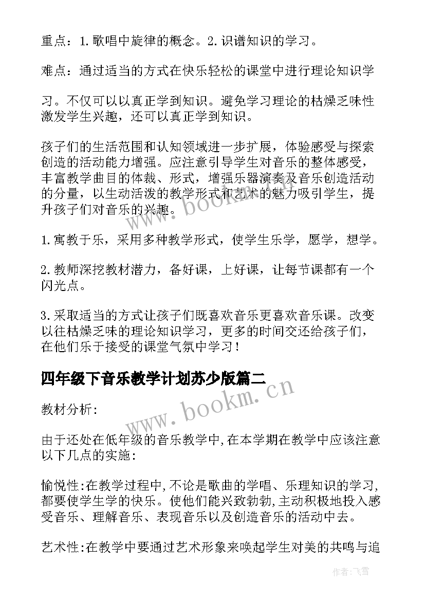 四年级下音乐教学计划苏少版 四年级音乐教学计划(优质16篇)