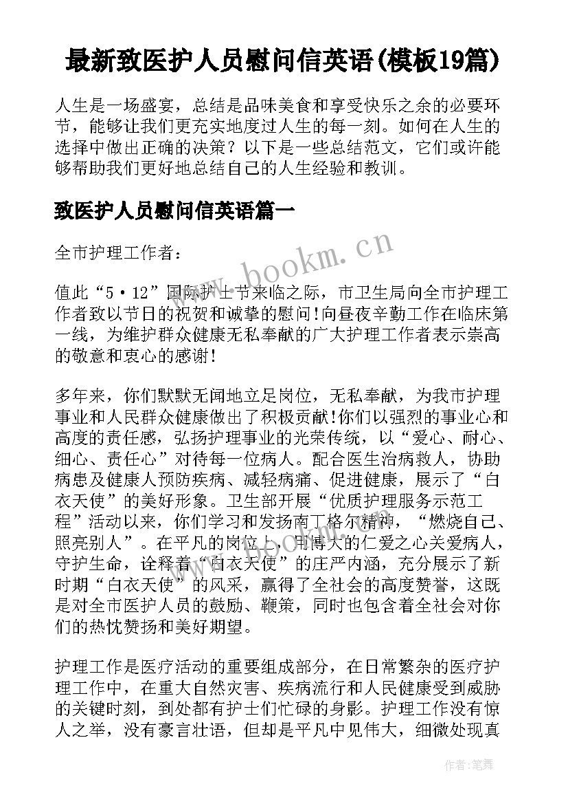 最新致医护人员慰问信英语(模板19篇)