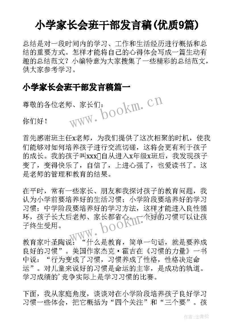 小学家长会班干部发言稿(优质9篇)