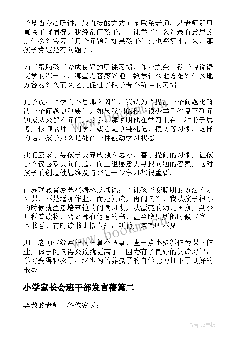 小学家长会班干部发言稿(优质9篇)