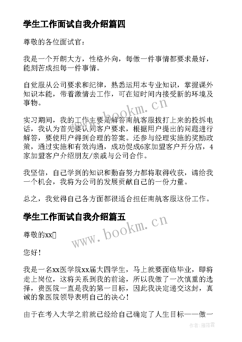 最新学生工作面试自我介绍(通用8篇)