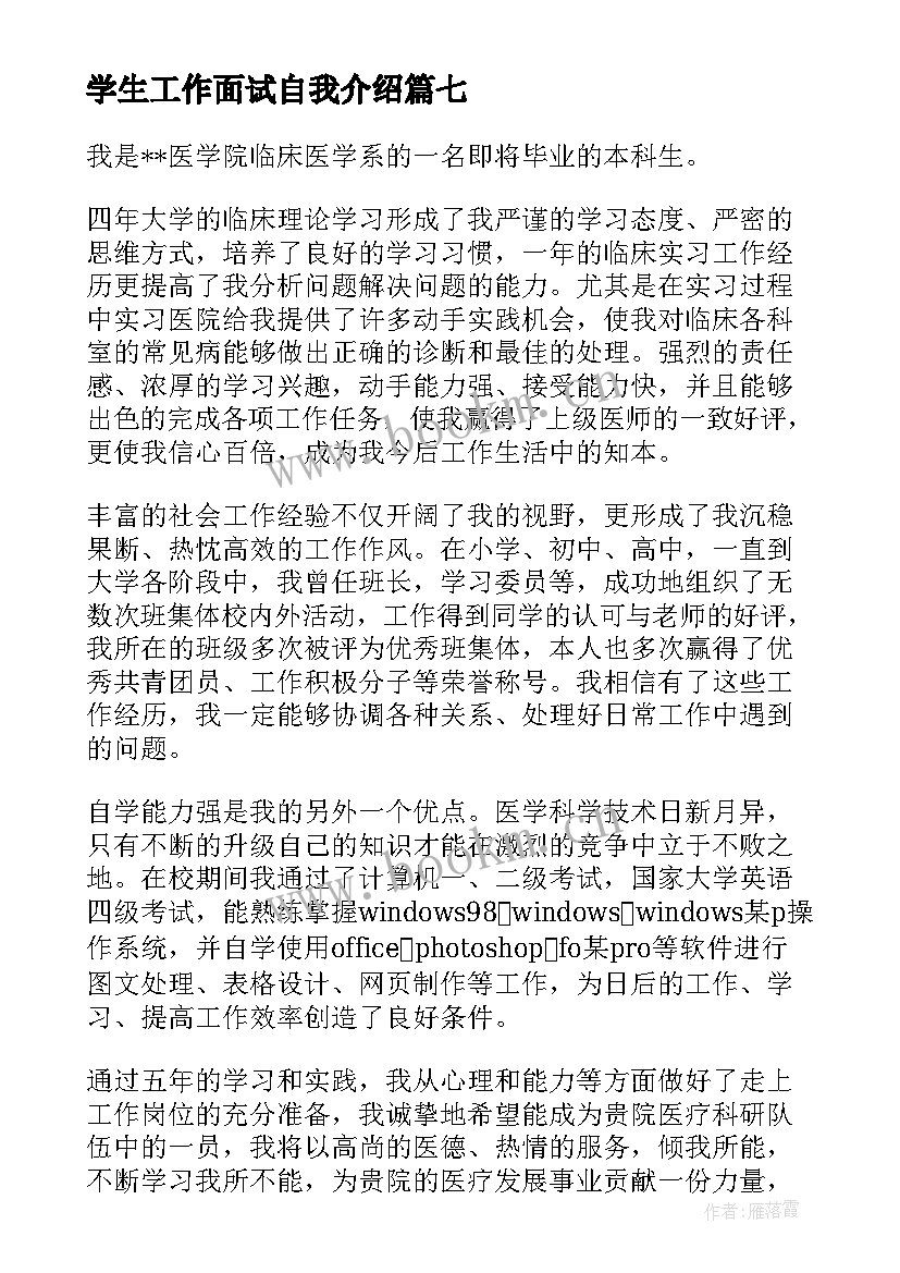 最新学生工作面试自我介绍(通用8篇)