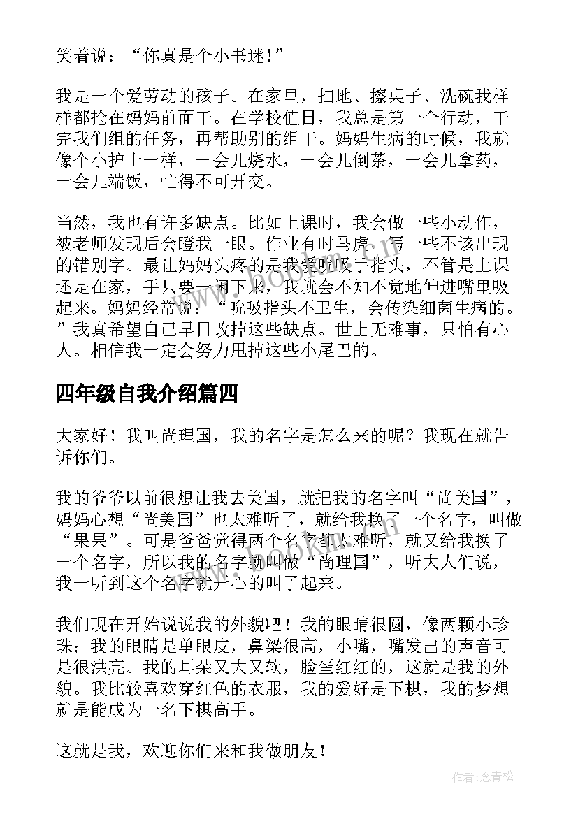 2023年四年级自我介绍(实用11篇)