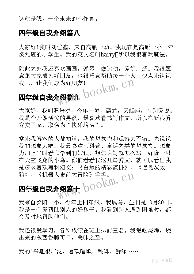 2023年四年级自我介绍(实用11篇)