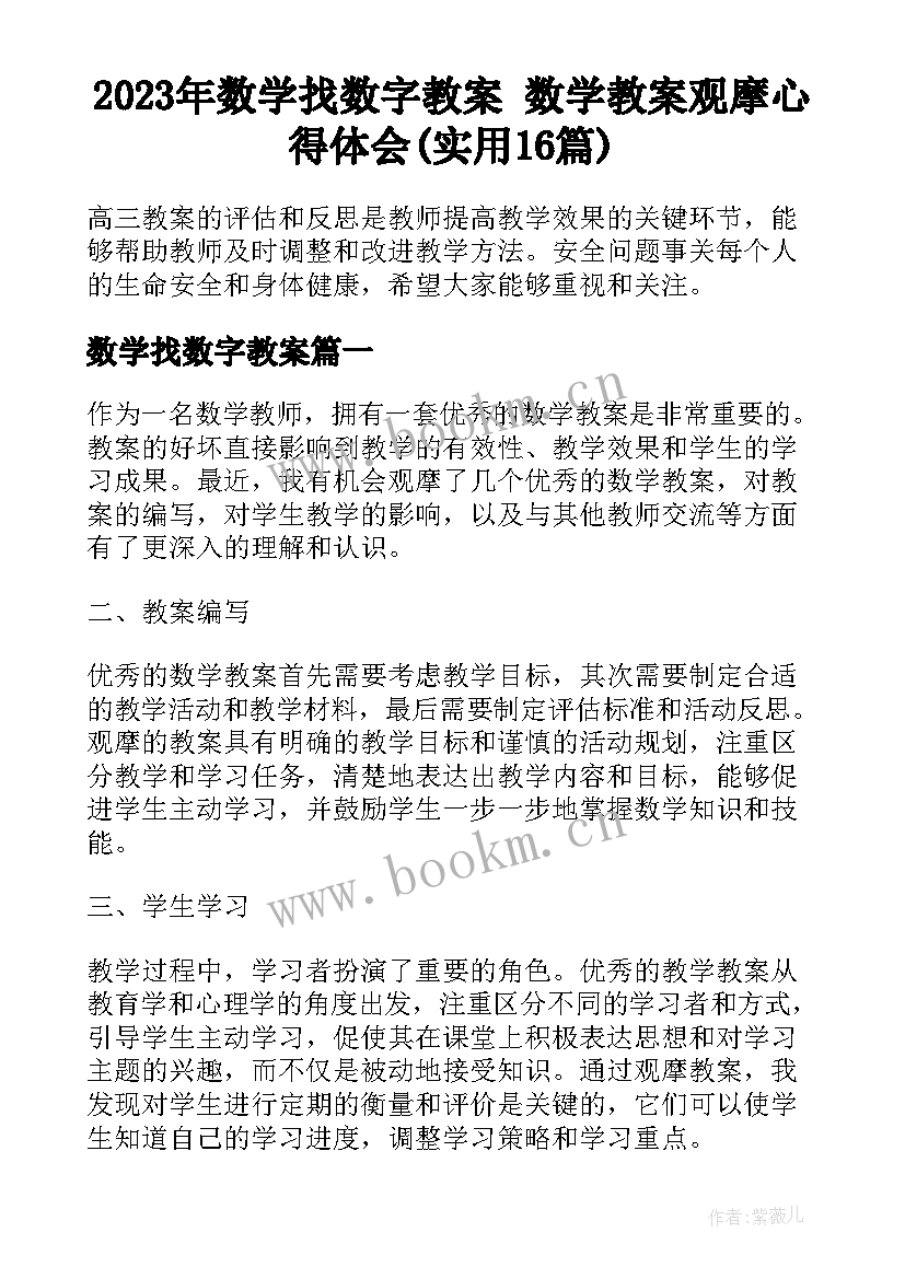 2023年数学找数字教案 数学教案观摩心得体会(实用16篇)