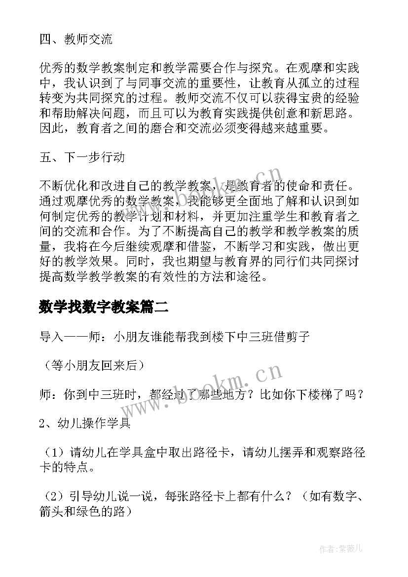 2023年数学找数字教案 数学教案观摩心得体会(实用16篇)