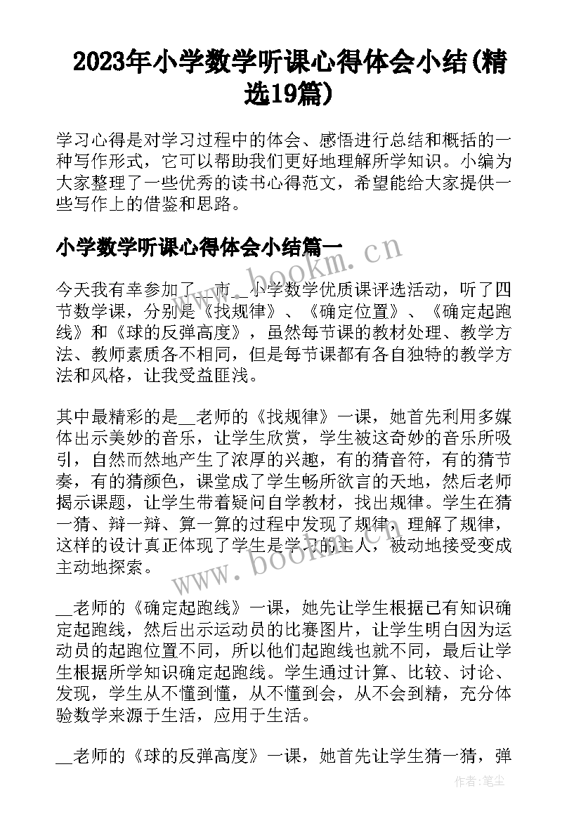 2023年小学数学听课心得体会小结(精选19篇)