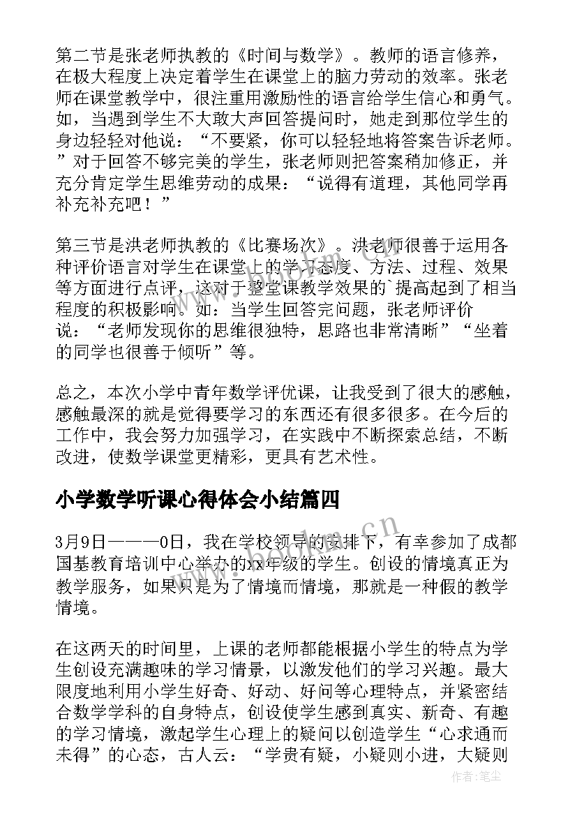 2023年小学数学听课心得体会小结(精选19篇)