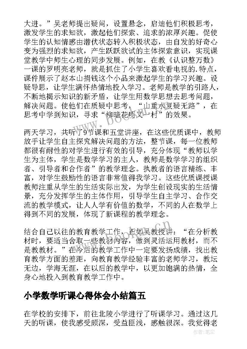 2023年小学数学听课心得体会小结(精选19篇)