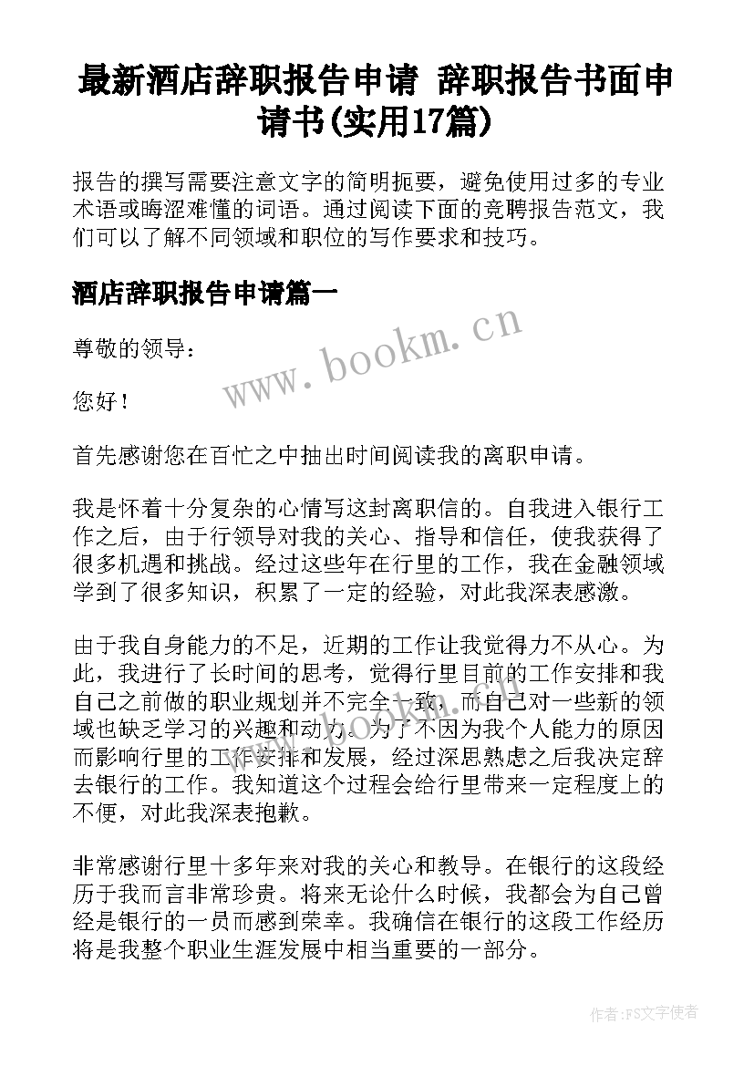 最新酒店辞职报告申请 辞职报告书面申请书(实用17篇)