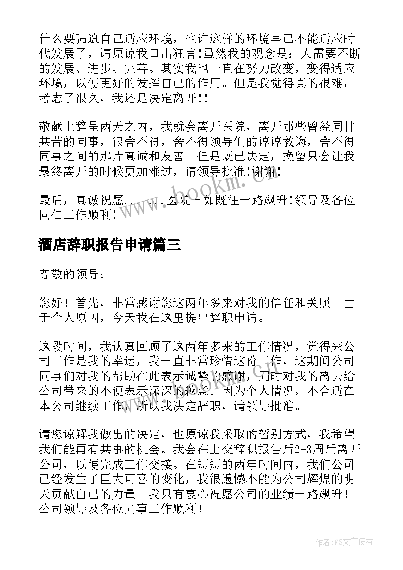 最新酒店辞职报告申请 辞职报告书面申请书(实用17篇)