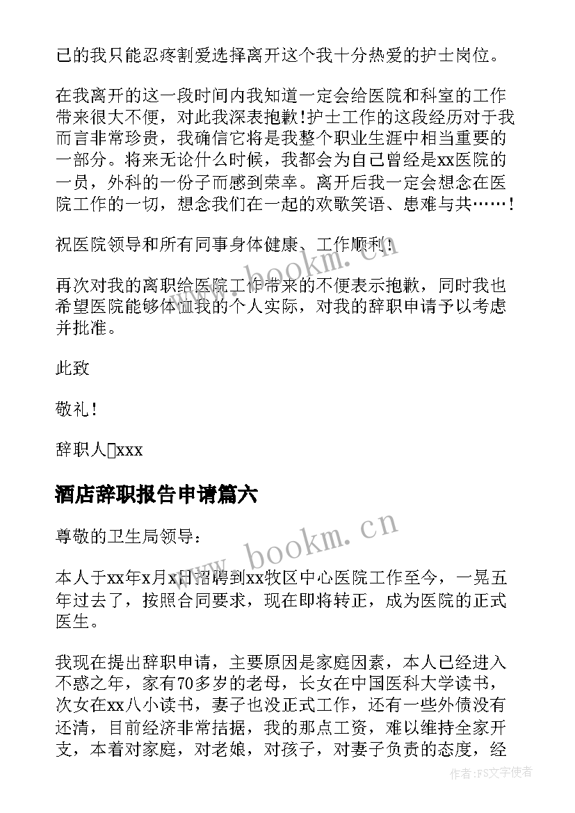 最新酒店辞职报告申请 辞职报告书面申请书(实用17篇)