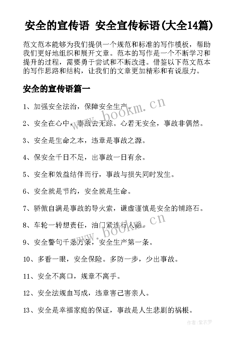 安全的宣传语 安全宣传标语(大全14篇)