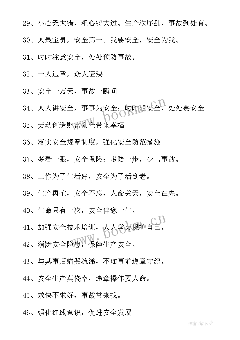 安全的宣传语 安全宣传标语(大全14篇)