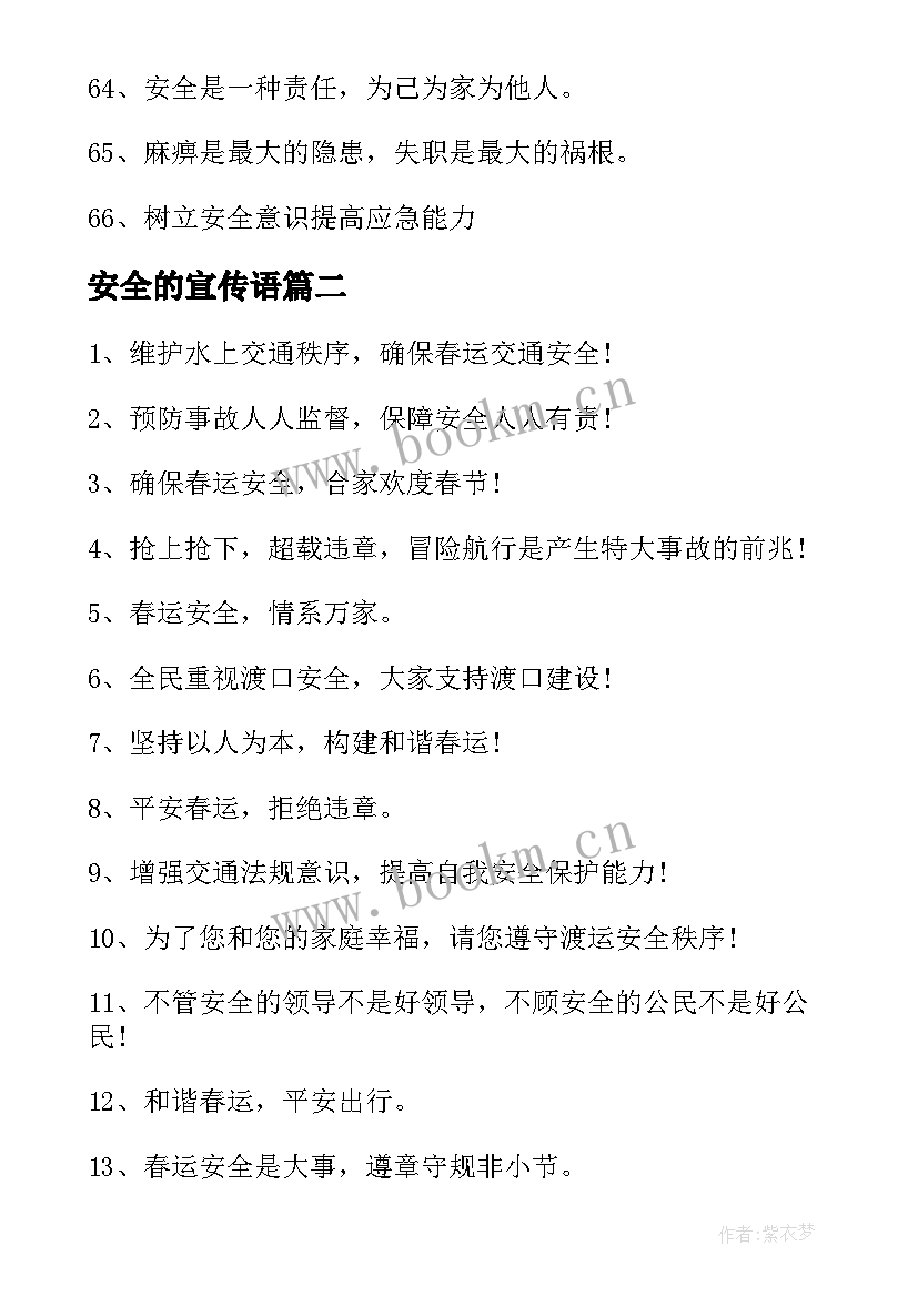 安全的宣传语 安全宣传标语(大全14篇)