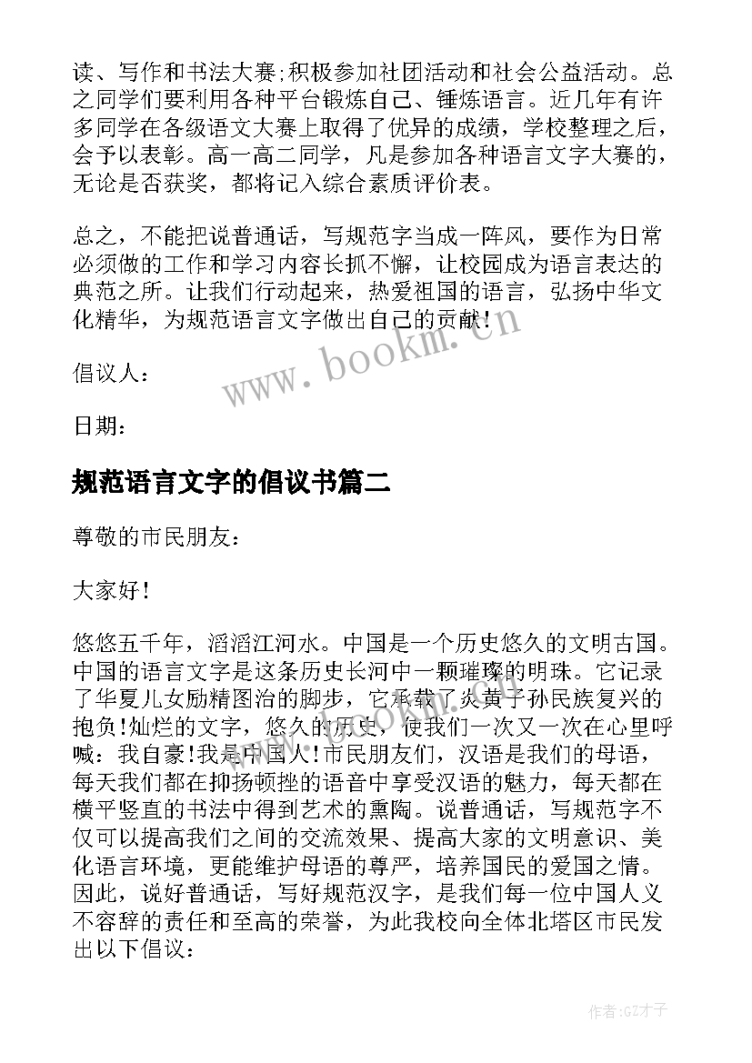 规范语言文字的倡议书(模板8篇)