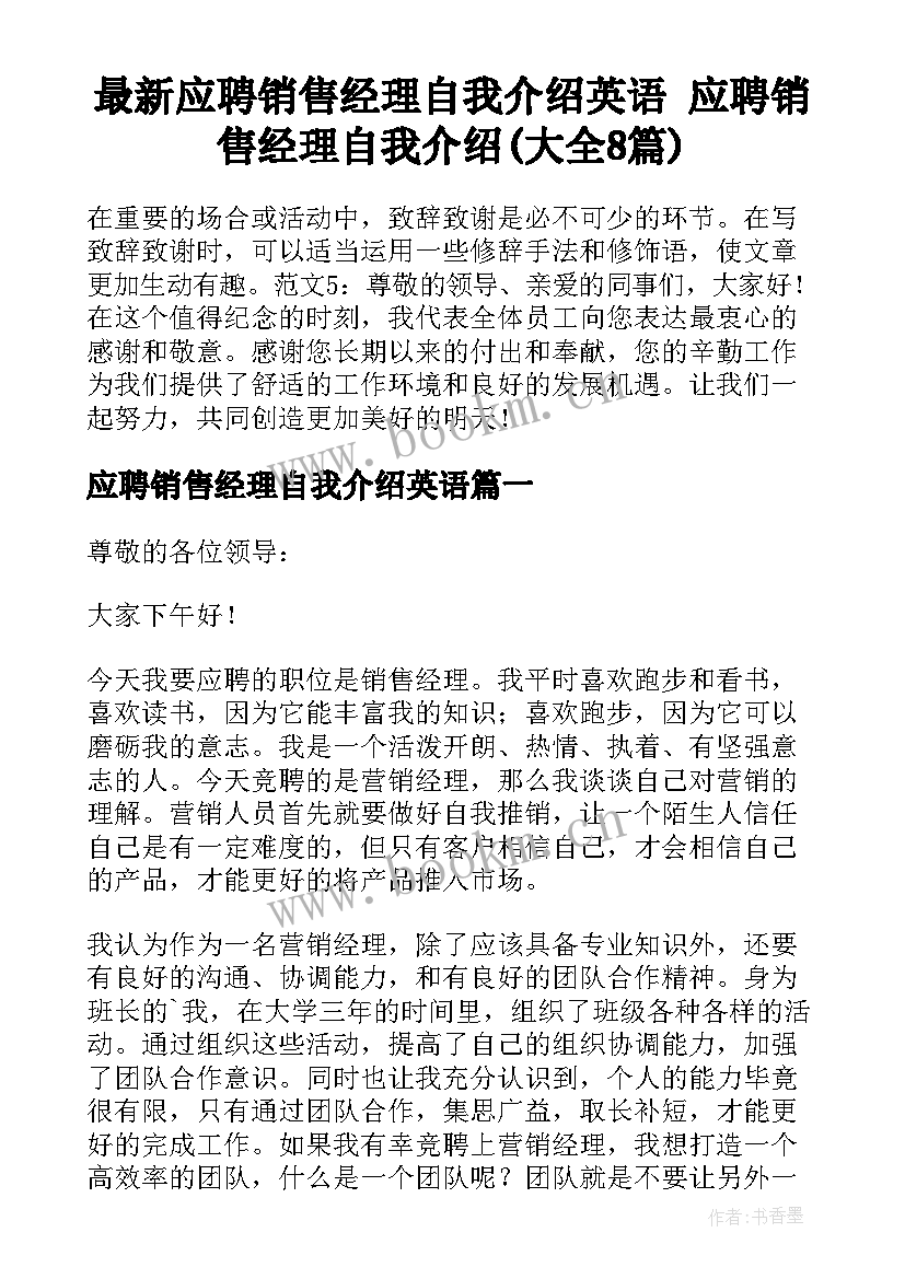 最新应聘销售经理自我介绍英语 应聘销售经理自我介绍(大全8篇)