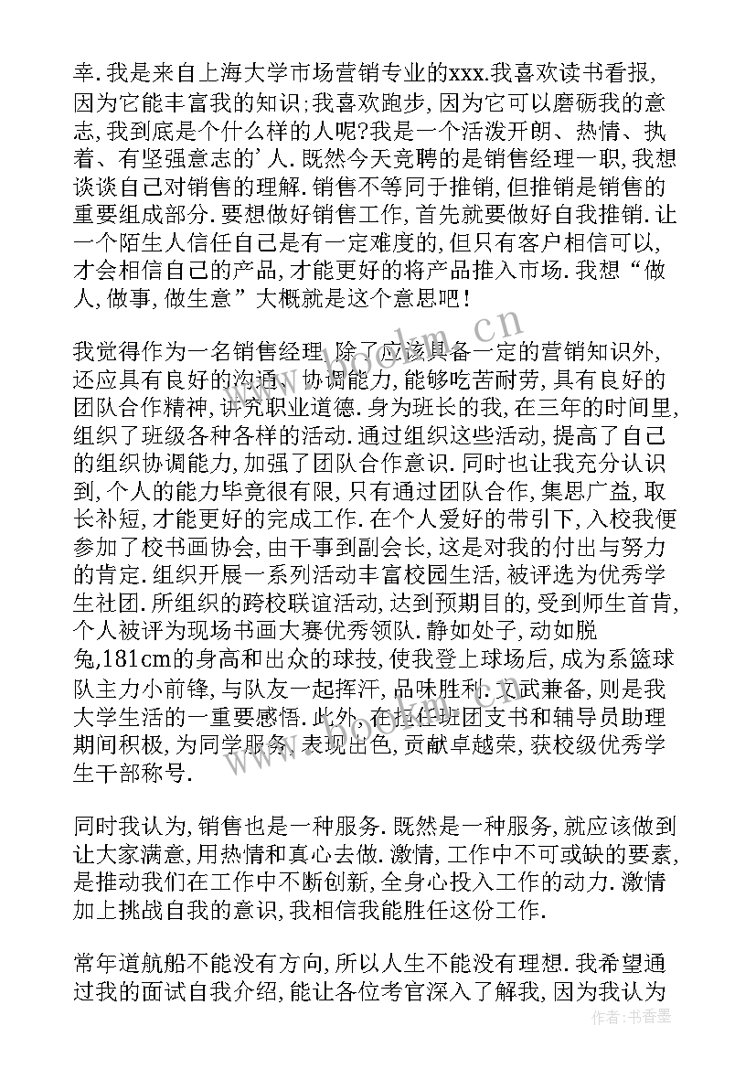 最新应聘销售经理自我介绍英语 应聘销售经理自我介绍(大全8篇)