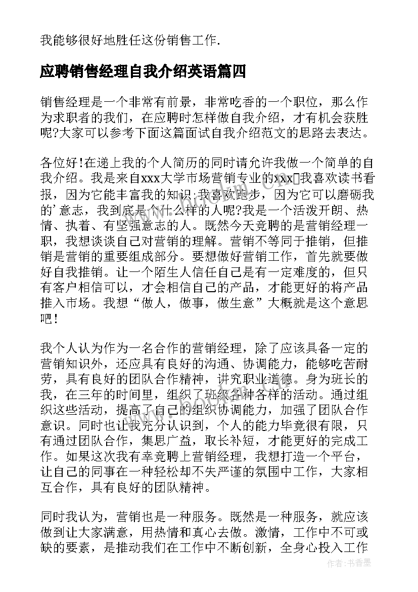 最新应聘销售经理自我介绍英语 应聘销售经理自我介绍(大全8篇)