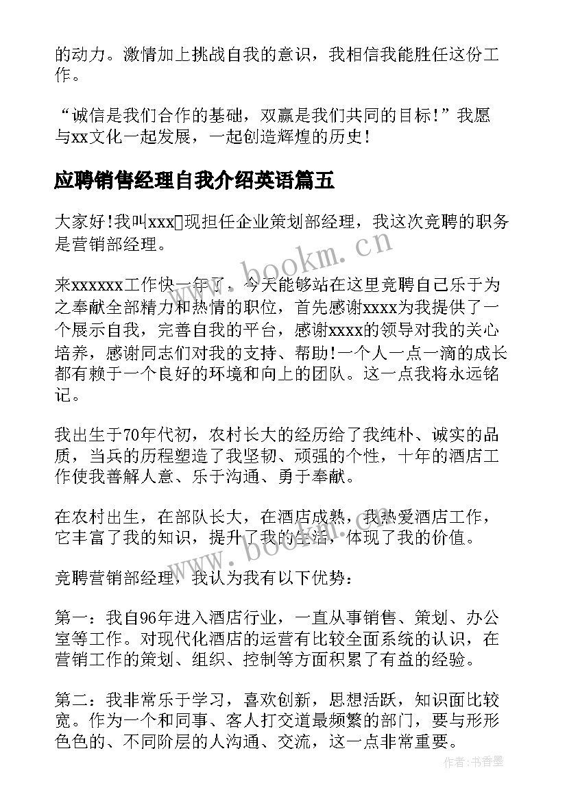 最新应聘销售经理自我介绍英语 应聘销售经理自我介绍(大全8篇)