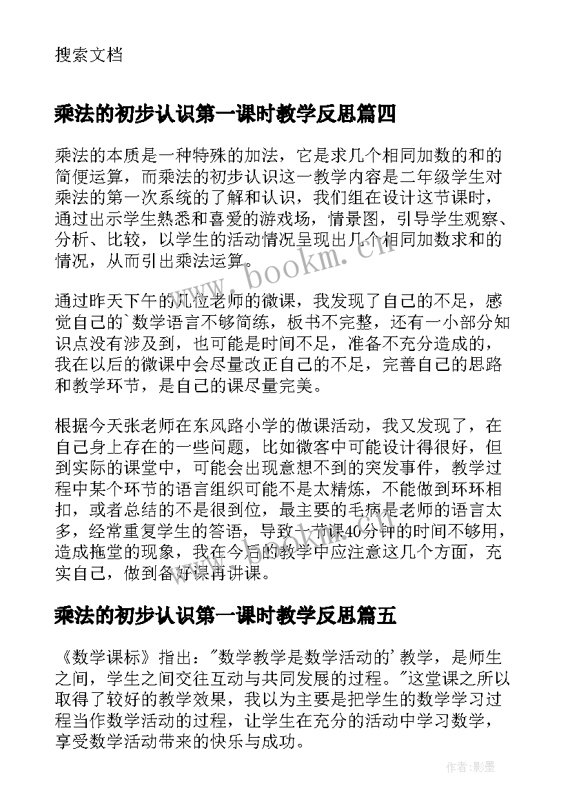 2023年乘法的初步认识第一课时教学反思 乘法的初步认识教学反思(优质9篇)