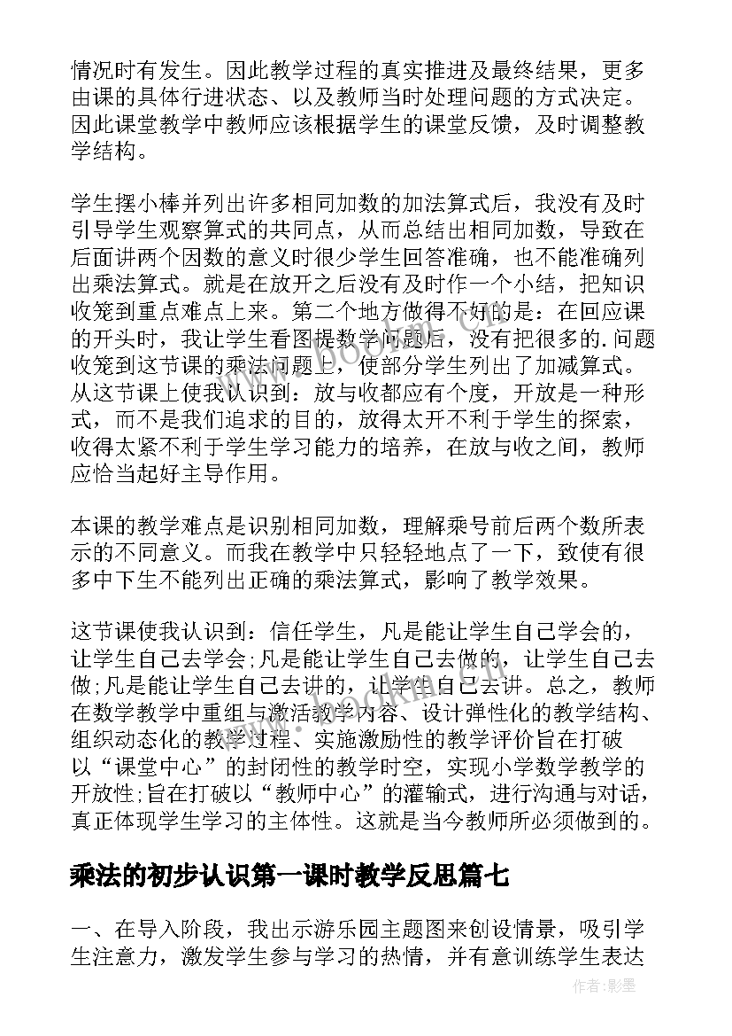 2023年乘法的初步认识第一课时教学反思 乘法的初步认识教学反思(优质9篇)