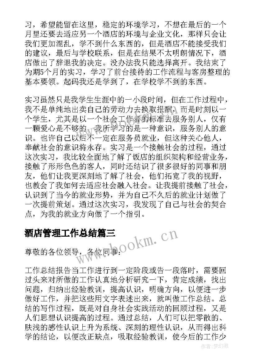 酒店管理工作总结 精酒店管理个人工作总结(实用6篇)