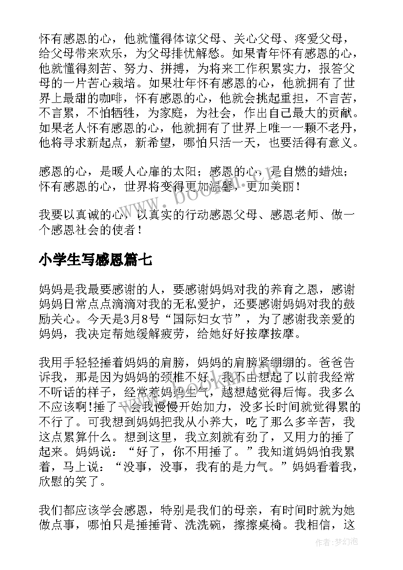 2023年小学生写感恩(实用10篇)