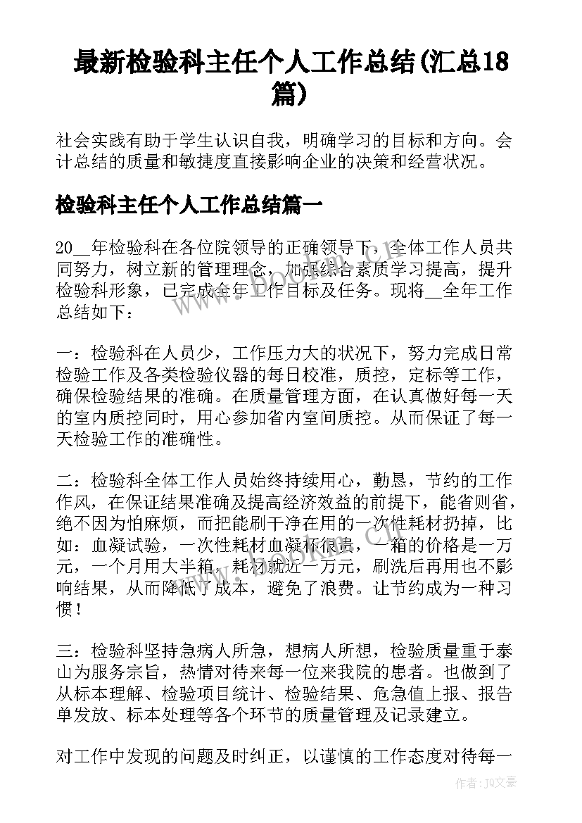 最新检验科主任个人工作总结(汇总18篇)