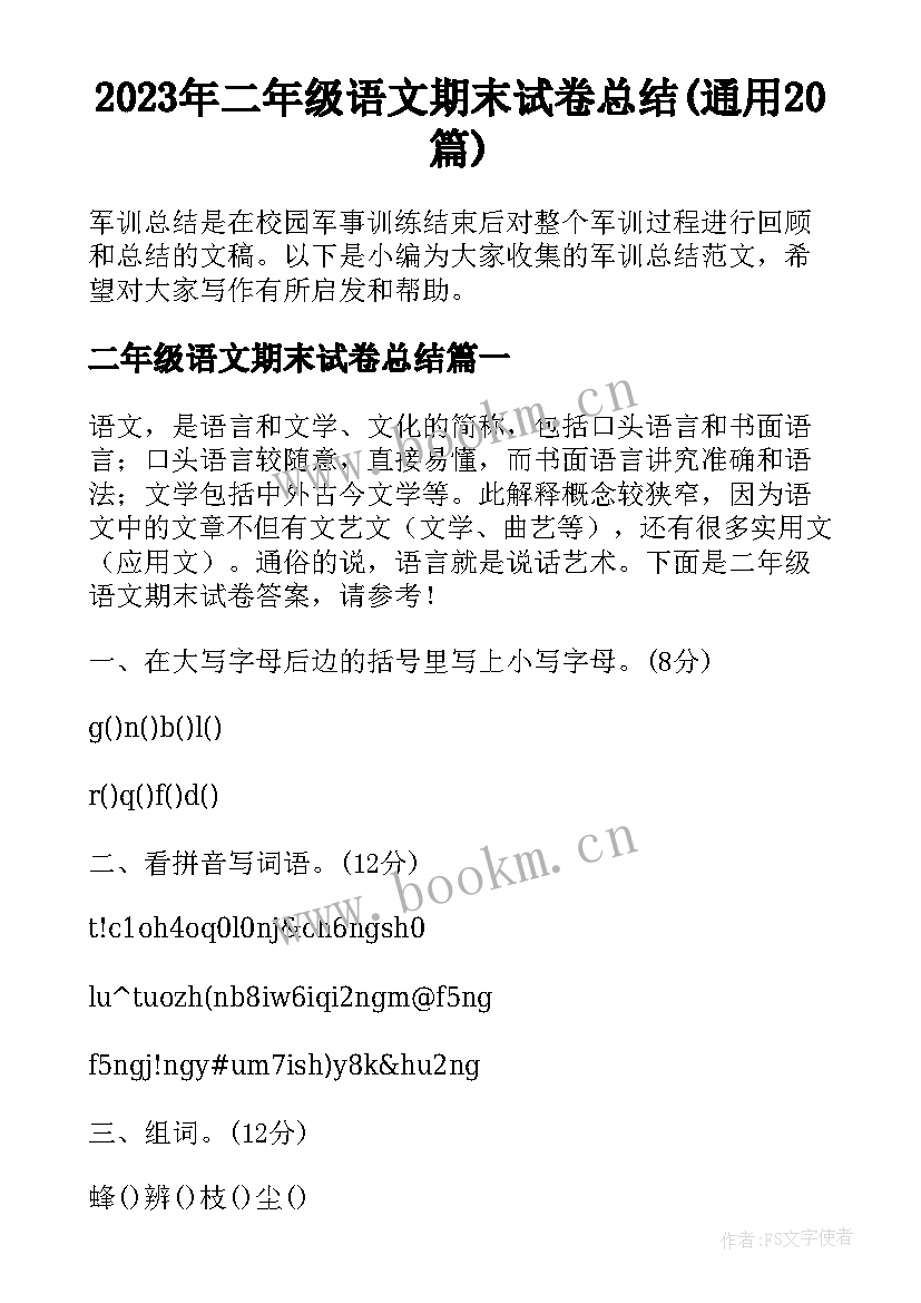 2023年二年级语文期末试卷总结(通用20篇)