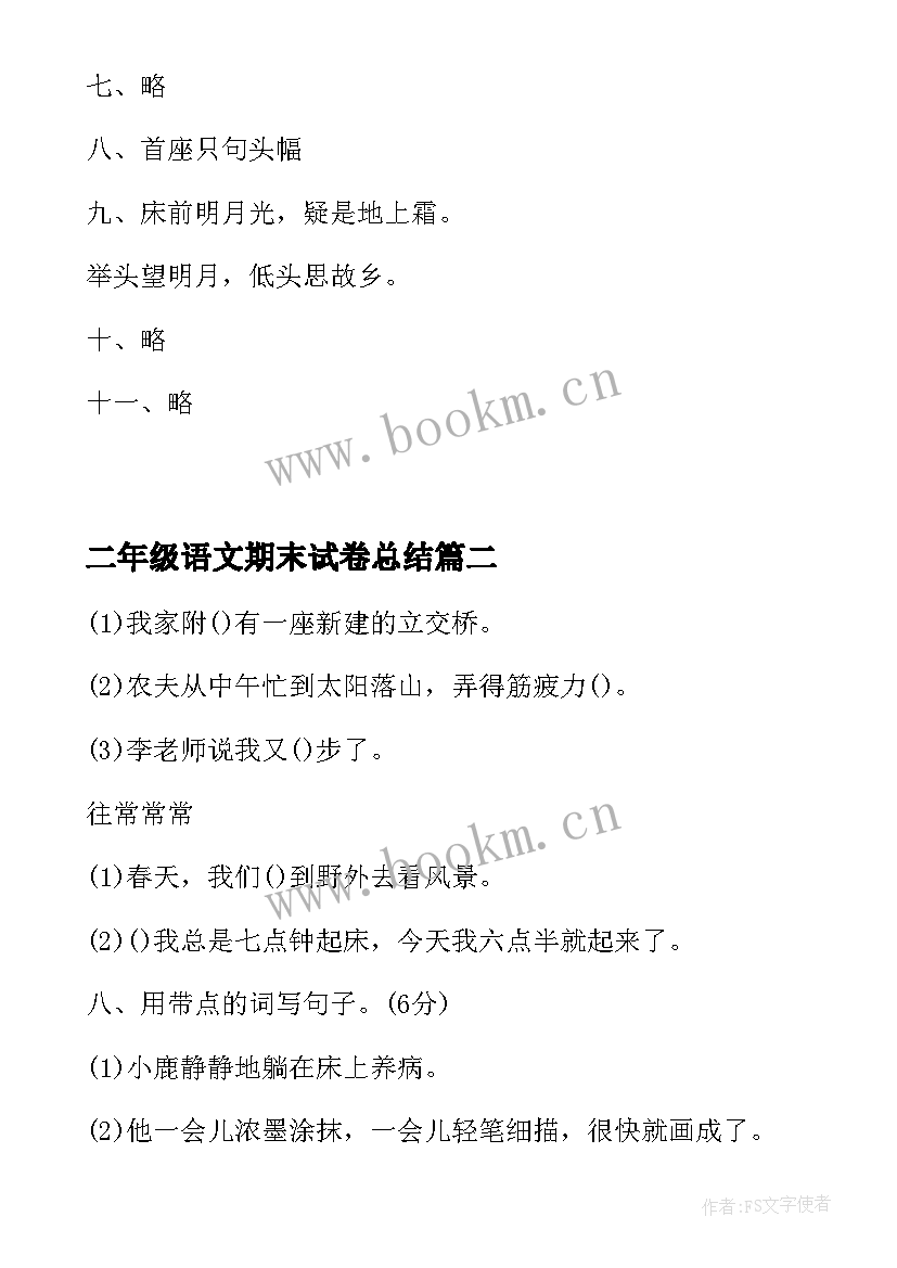 2023年二年级语文期末试卷总结(通用20篇)