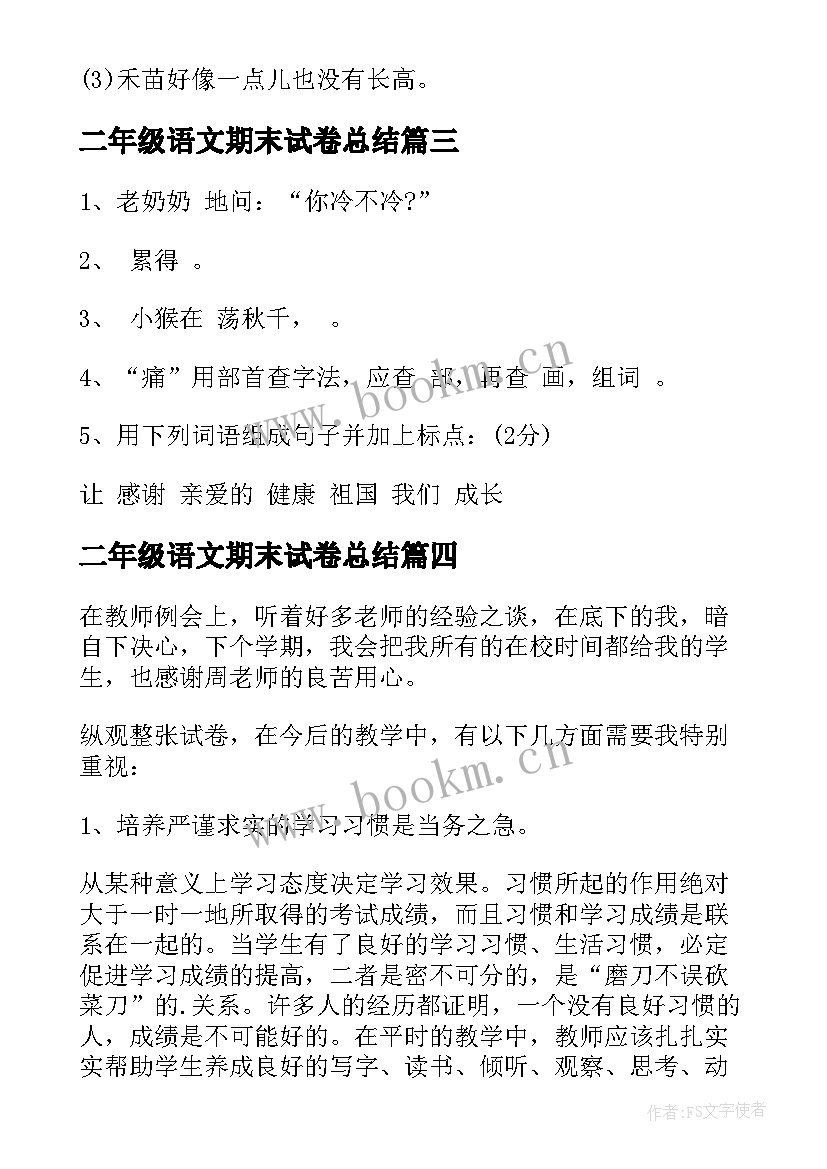 2023年二年级语文期末试卷总结(通用20篇)