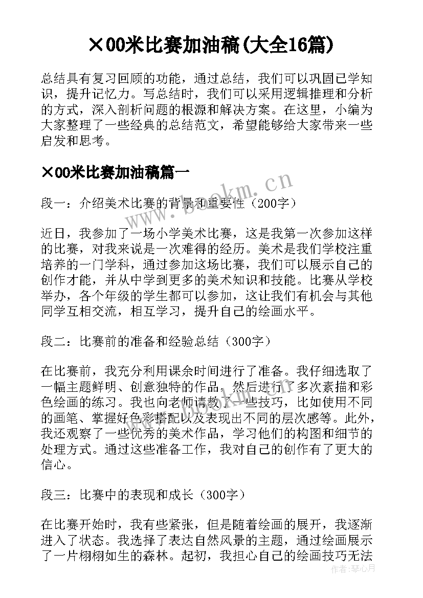 ×00米比赛加油稿(大全16篇)