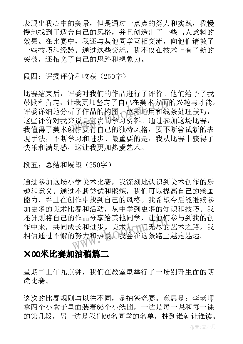 ×00米比赛加油稿(大全16篇)