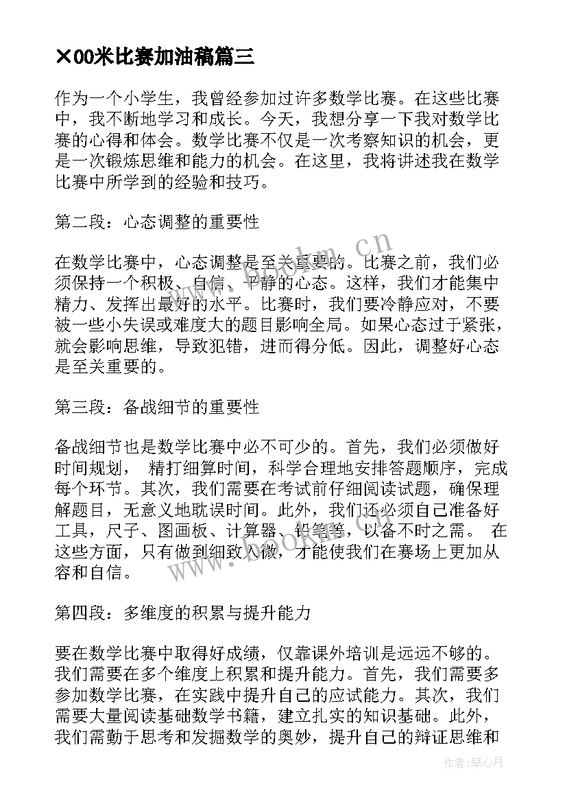 ×00米比赛加油稿(大全16篇)