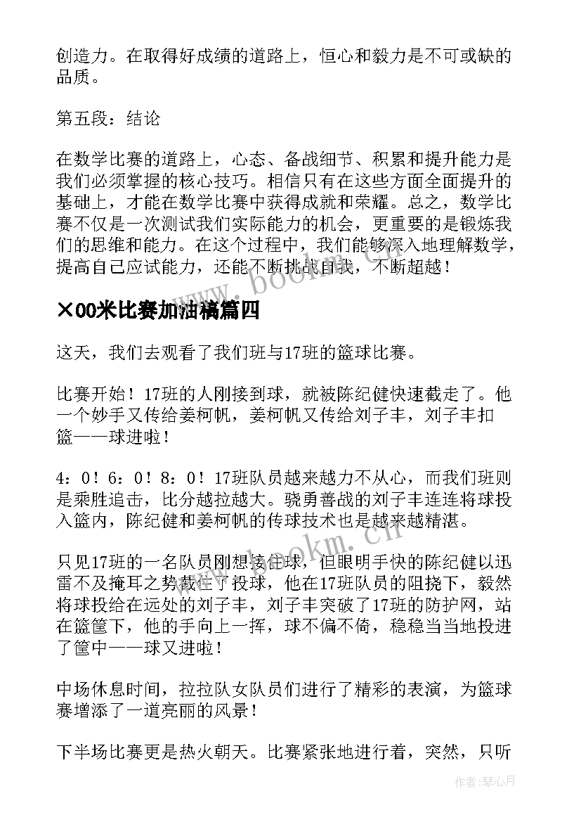 ×00米比赛加油稿(大全16篇)