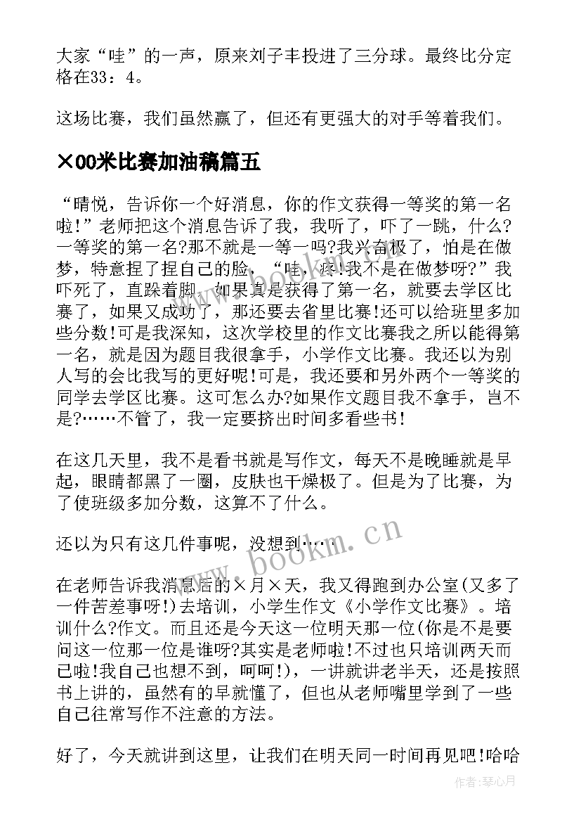 ×00米比赛加油稿(大全16篇)