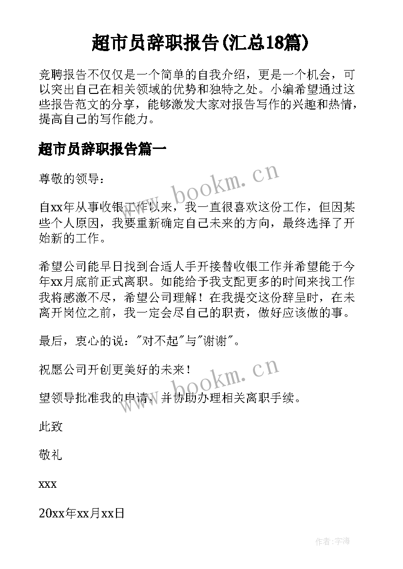 超市员辞职报告(汇总18篇)