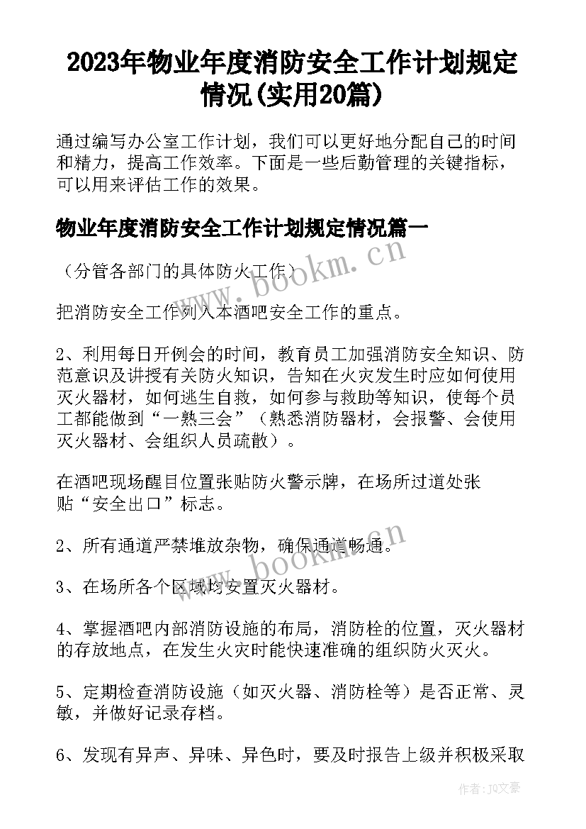 2023年物业年度消防安全工作计划规定情况(实用20篇)