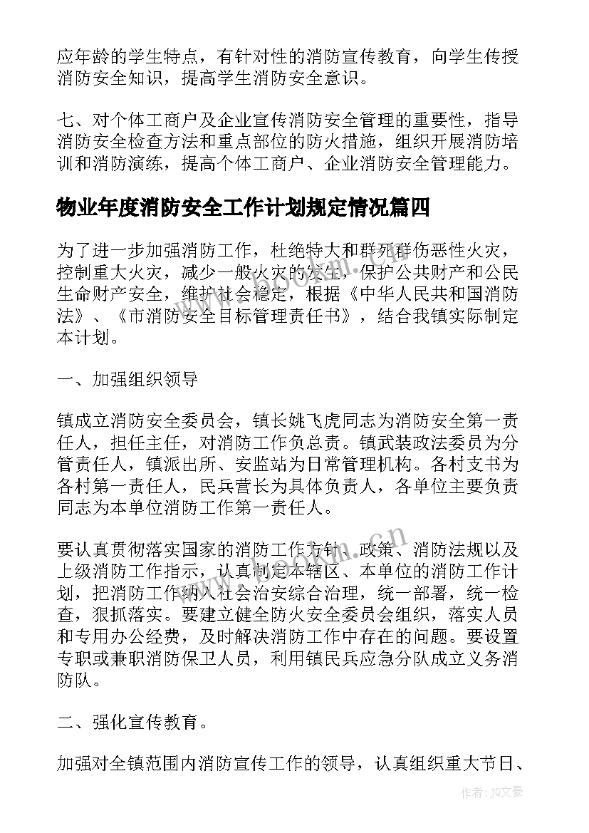 2023年物业年度消防安全工作计划规定情况(实用20篇)